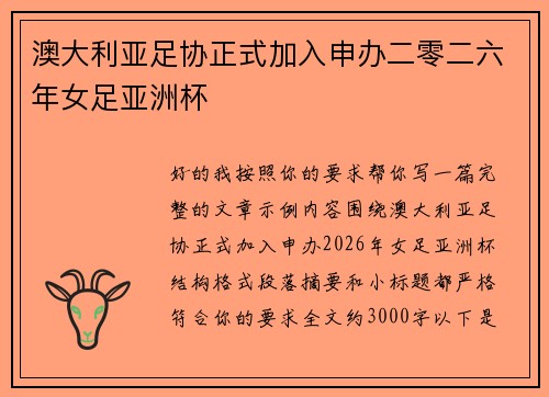 澳大利亚足协正式加入申办二零二六年女足亚洲杯