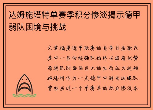 达姆施塔特单赛季积分惨淡揭示德甲弱队困境与挑战 达姆施塔特单赛季积分惨淡揭示德甲弱队困境与挑战