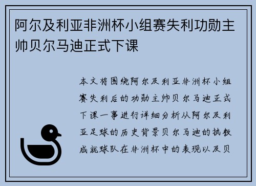 阿尔及利亚非洲杯小组赛失利功勋主帅贝尔马迪正式下课