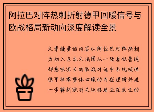 阿拉巴对阵热刺折射德甲回暖信号与欧战格局新动向深度解读全景