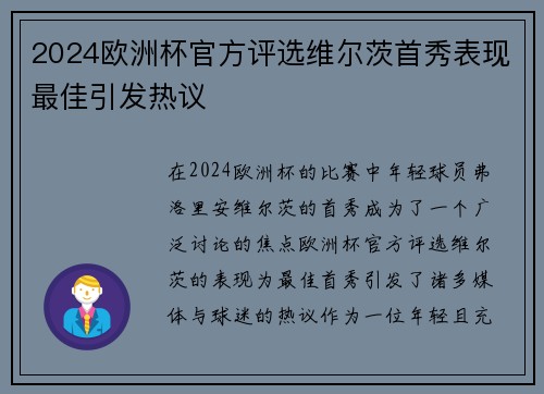 2024欧洲杯官方评选维尔茨首秀表现最佳引发热议 2024欧洲杯官方评选维尔茨首秀表现最佳引发热议