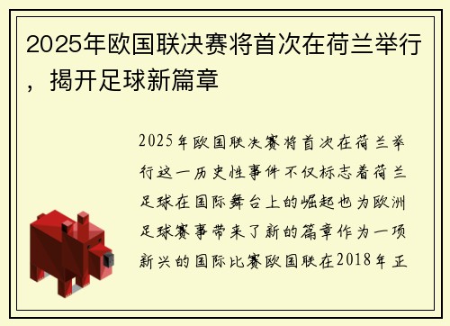 2025年欧国联决赛将首次在荷兰举行,揭开足球新篇章 2025年欧国联决赛将首次在荷兰举行,揭开足球新篇章