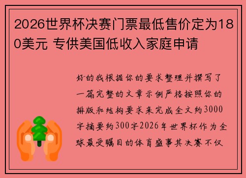2026世界杯决赛门票最低售价定为180美元 专供美国低收入家庭申请