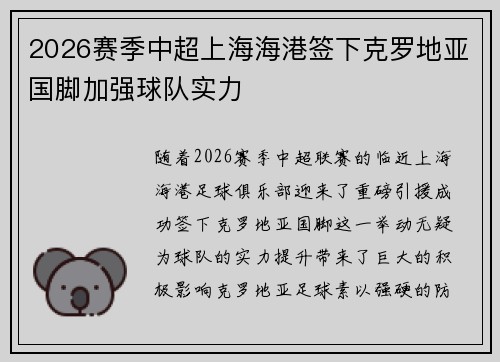 2026赛季中超上海海港签下克罗地亚国脚加强球队实力