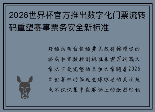 2026世界杯官方推出数字化门票流转码重塑赛事票务安全新标准 2026世界杯官方推出数字化门票流转码重塑赛事票务安全新标准