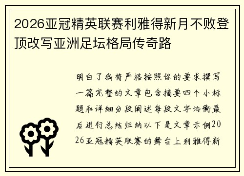 2026亚冠精英联赛利雅得新月不败登顶改写亚洲足坛格局传奇路