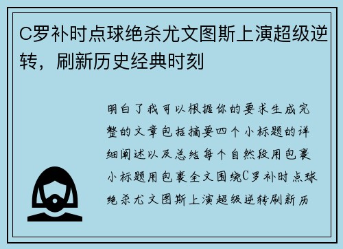 C罗补时点球绝杀尤文图斯上演超级逆转，刷新历史经典时刻