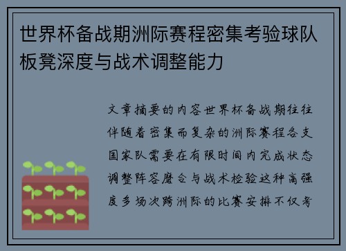 世界杯备战期洲际赛程密集考验球队板凳深度与战术调整能力