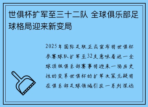 世俱杯扩军至三十二队 全球俱乐部足球格局迎来新变局 世俱杯扩军至三十二队 全球俱乐部足球格局迎来新变局