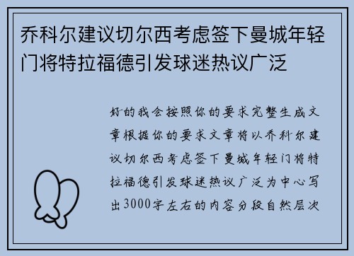 乔科尔建议切尔西考虑签下曼城年轻门将特拉福德引发球迷热议广泛 乔科尔建议切尔西考虑签下曼城年轻门将特拉福德引发球迷热议广泛