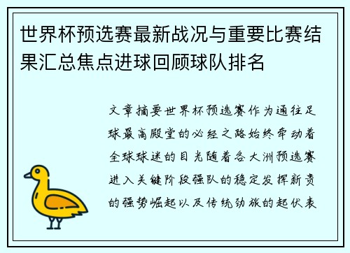 世界杯预选赛最新战况与重要比赛结果汇总焦点进球回顾球队排名 世界杯预选赛最新战况与重要比赛结果汇总焦点进球回顾球队排名