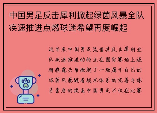 中国男足反击犀利掀起绿茵风暴全队疾速推进点燃球迷希望再度崛起