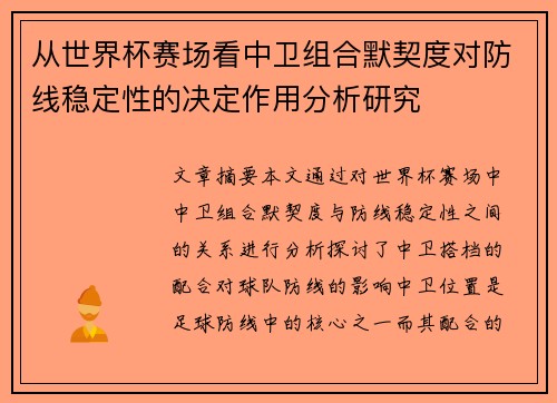 从世界杯赛场看中卫组合默契度对防线稳定性的决定作用分析研究 从世界杯赛场看中卫组合默契度对防线稳定性的决定作用分析研究