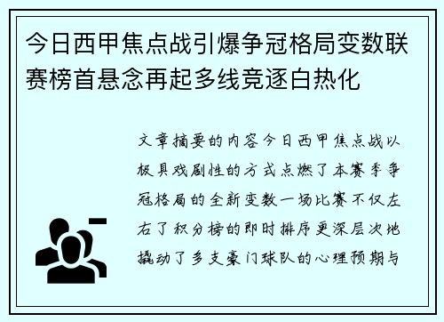 今日西甲焦点战引爆争冠格局变数联赛榜首悬念再起多线竞逐白热化