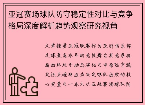 亚冠赛场球队防守稳定性对比与竞争格局深度解析趋势观察研究视角 亚冠赛场球队防守稳定性对比与竞争格局深度解析趋势观察研究视角