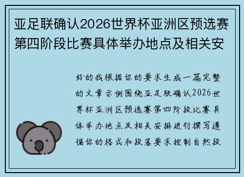 亚足联确认2026世界杯亚洲区预选赛第四阶段比赛具体举办地点及相关安排