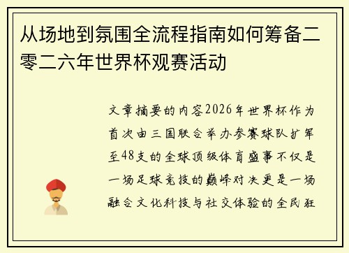 从场地到氛围全流程指南如何筹备二零二六年世界杯观赛活动 从场地到氛围全流程指南如何筹备二零二六年世界杯观赛活动