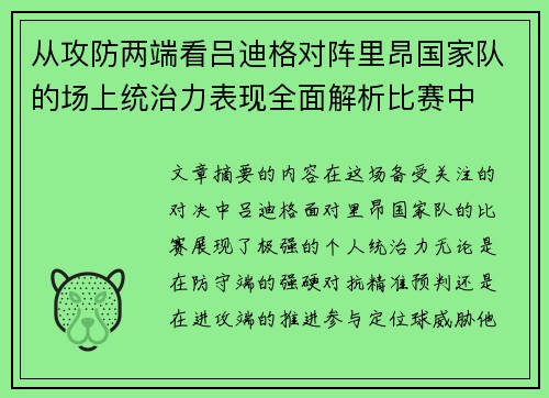 从攻防两端看吕迪格对阵里昂国家队的场上统治力表现全面解析比赛中