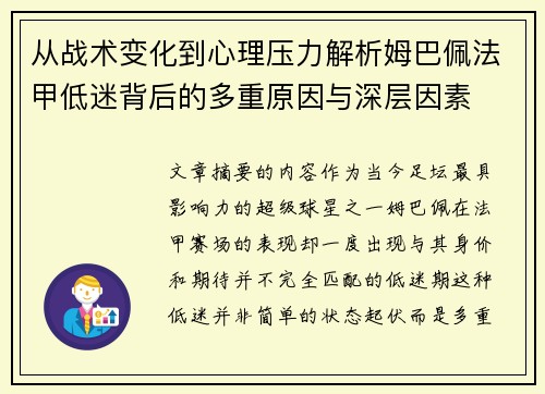 从战术变化到心理压力解析姆巴佩法甲低迷背后的多重原因与深层因素 从战术变化到心理压力解析姆巴佩法甲低迷背后的多重原因与深层因素