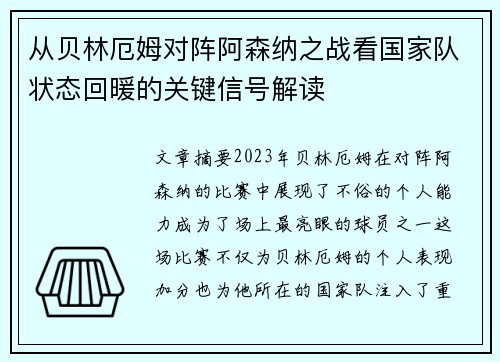 从贝林厄姆对阵阿森纳之战看国家队状态回暖的关键信号解读