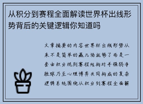 从积分到赛程全面解读世界杯出线形势背后的关键逻辑你知道吗 从积分到赛程全面解读世界杯出线形势背后的关键逻辑你知道吗