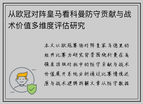 从欧冠对阵皇马看科曼防守贡献与战术价值多维度评估研究