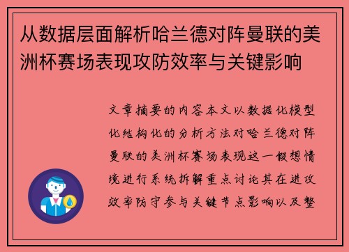从数据层面解析哈兰德对阵曼联的美洲杯赛场表现攻防效率与关键影响