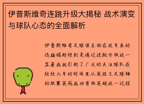 伊普斯维奇连跳升级大揭秘 战术演变与球队心态的全面解析 伊普斯维奇连跳升级大揭秘 战术演变与球队心态的全面解析