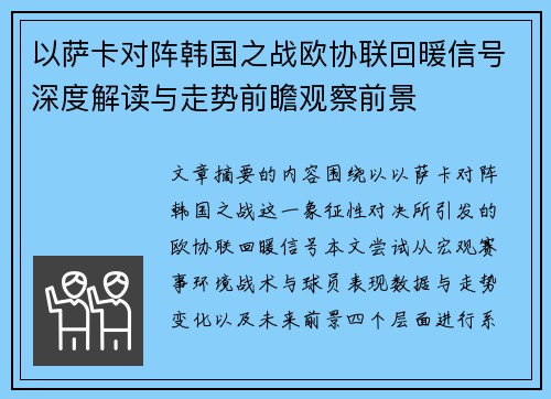 以萨卡对阵韩国之战欧协联回暖信号深度解读与走势前瞻观察前景