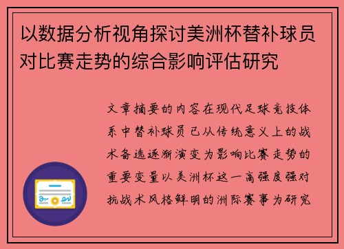 以数据分析视角探讨美洲杯替补球员对比赛走势的综合影响评估研究