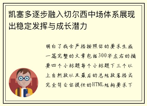 凯塞多逐步融入切尔西中场体系展现出稳定发挥与成长潜力