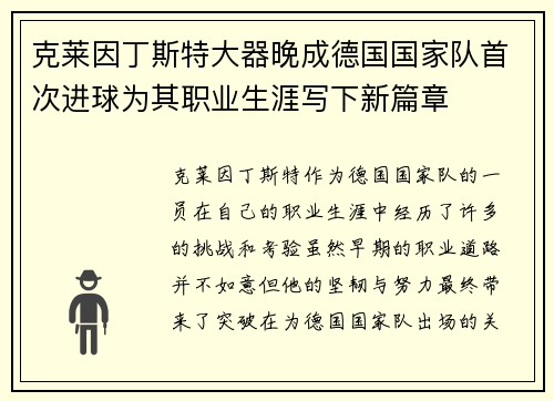 克莱因丁斯特大器晚成德国国家队首次进球为其职业生涯写下新篇章