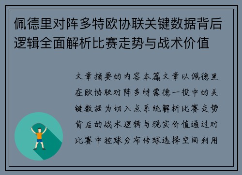 佩德里对阵多特欧协联关键数据背后逻辑全面解析比赛走势与战术价值 佩德里对阵多特欧协联关键数据背后逻辑全面解析比赛走势与战术价值