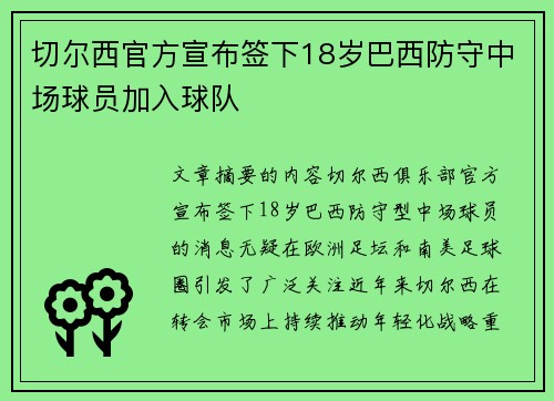 切尔西官方宣布签下18岁巴西防守中场球员加入球队