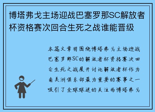 博塔弗戈主场迎战巴塞罗那SC解放者杯资格赛次回合生死之战谁能晋级 博塔弗戈主场迎战巴塞罗那SC解放者杯资格赛次回合生死之战谁能晋级