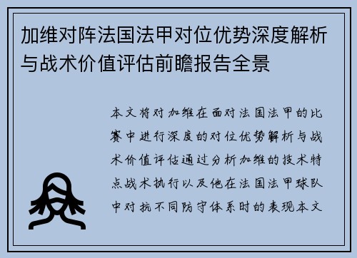 加维对阵法国法甲对位优势深度解析与战术价值评估前瞻报告全景