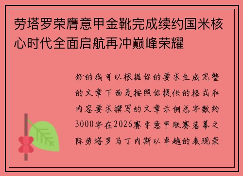 劳塔罗荣膺意甲金靴完成续约国米核心时代全面启航再冲巅峰荣耀 劳塔罗荣膺意甲金靴完成续约国米核心时代全面启航再冲巅峰荣耀
