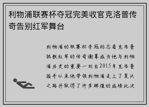 利物浦联赛杯夺冠完美收官克洛普传奇告别红军舞台