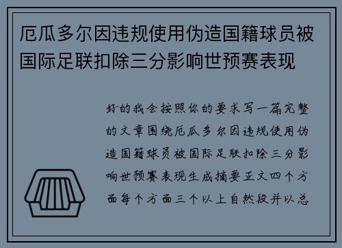 厄瓜多尔因违规使用伪造国籍球员被国际足联扣除三分影响世预赛表现