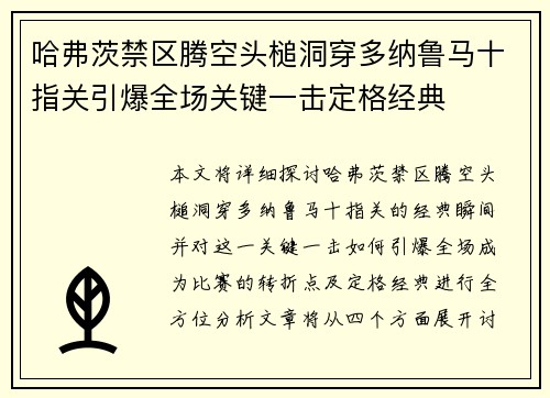 哈弗茨禁区腾空头槌洞穿多纳鲁马十指关引爆全场关键一击定格经典
