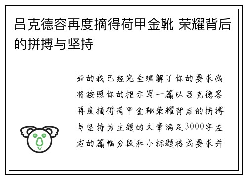 吕克德容再度摘得荷甲金靴 荣耀背后的拼搏与坚持 吕克德容再度摘得荷甲金靴 荣耀背后的拼搏与坚持