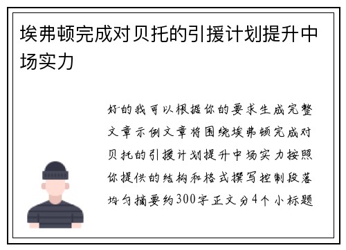 埃弗顿完成对贝托的引援计划提升中场实力 埃弗顿完成对贝托的引援计划提升中场实力