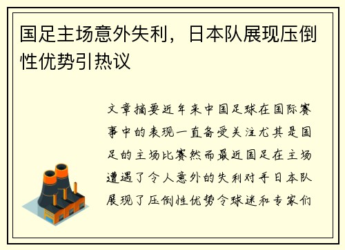 国足主场意外失利，日本队展现压倒性优势引热议