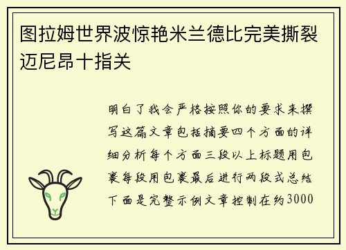 图拉姆世界波惊艳米兰德比完美撕裂迈尼昂十指关