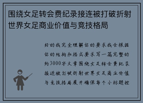围绕女足转会费纪录接连被打破折射世界女足商业价值与竞技格局
