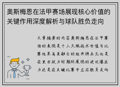 奥斯梅恩在法甲赛场展现核心价值的关键作用深度解析与球队胜负走向