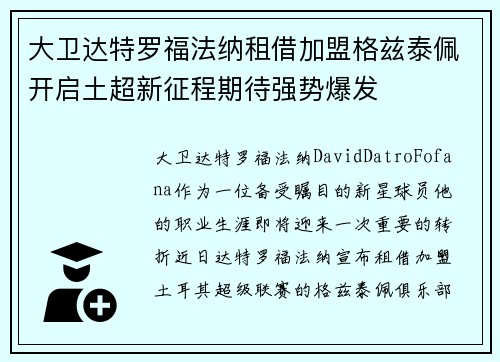 大卫达特罗福法纳租借加盟格兹泰佩开启土超新征程期待强势爆发