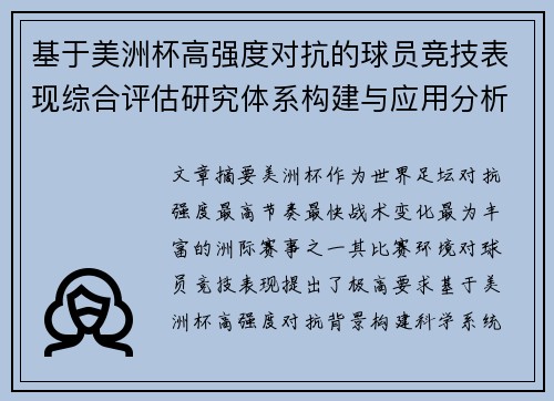 基于美洲杯高强度对抗的球员竞技表现综合评估研究体系构建与应用分析