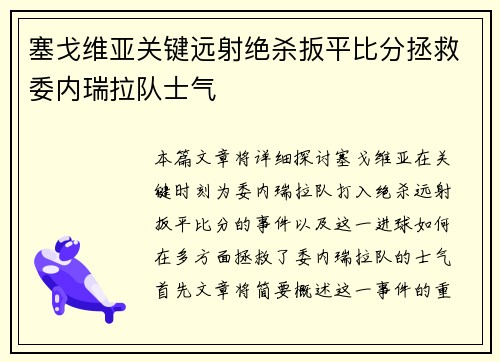 塞戈维亚关键远射绝杀扳平比分拯救委内瑞拉队士气 塞戈维亚关键远射绝杀扳平比分拯救委内瑞拉队士气