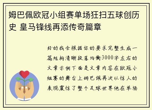 姆巴佩欧冠小组赛单场狂扫五球创历史 皇马锋线再添传奇篇章